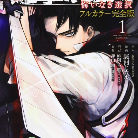 Attack on Titan No Regrets Full Color #1 & #2 Set