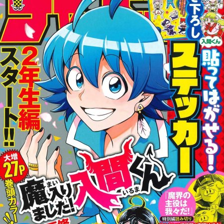 Weekly Shonen Champion #35 Iruma-kun [+ Planilla de stickers]