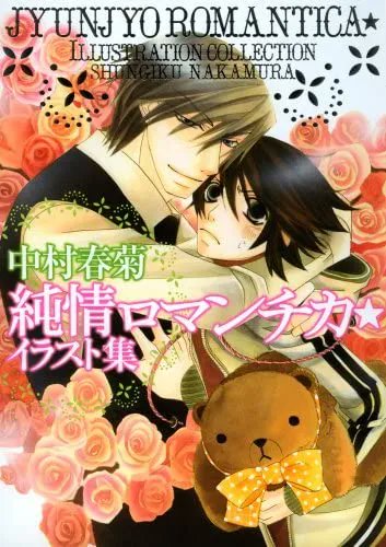 Junjo Romantica Illustration Collection [Artbook]