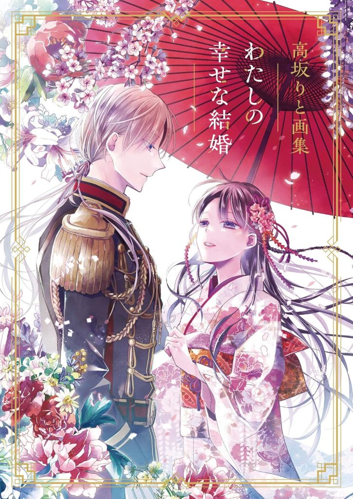 My Happy Marriage Artbook [Libro de ilustraciones]