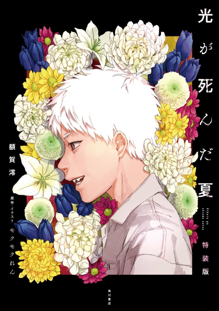 Hikaru Ga Shinda Natsu Novela #1 Edición Especial [+ Manga Extra]