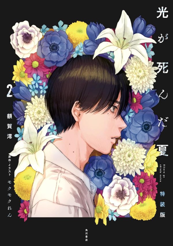 Hikaru Ga Shinda Natsu Novela #2 Edición Especial [+ Manga Extra] (copia)