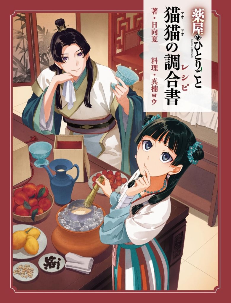 The Apothecary Diaries: El Recetario de Maomao [+ Historia Corta]