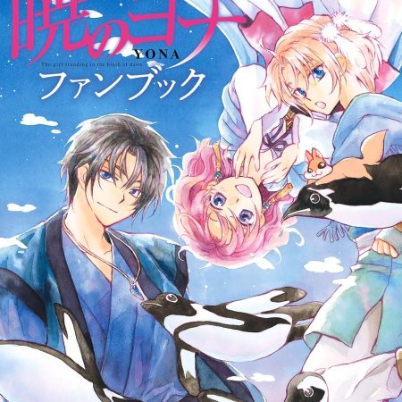 Akatsuki no Yona Fanbook [Libro para fans]