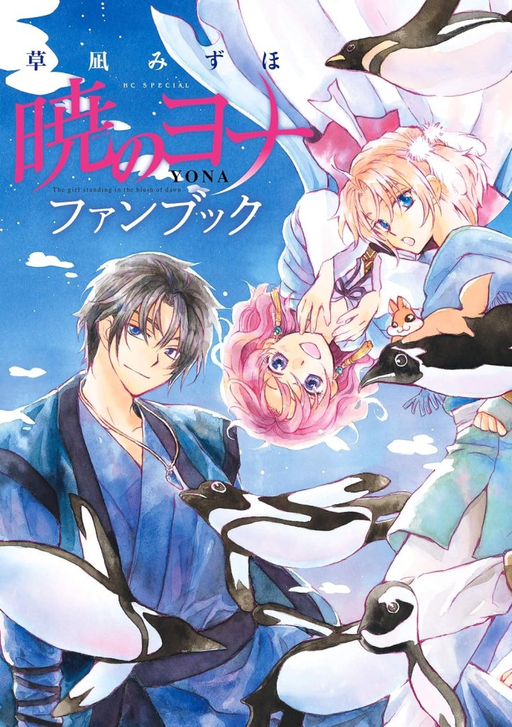 Akatsuki no Yona Fanbook [Libro para fans]