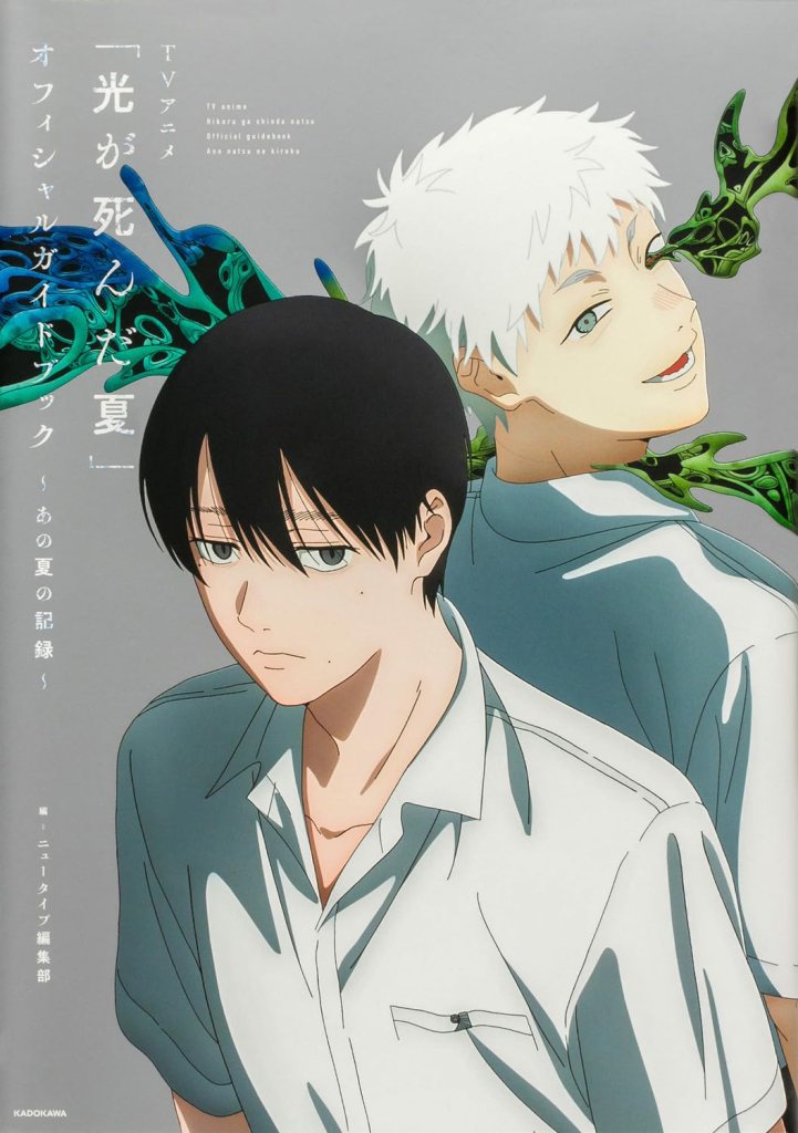 The Summer Hikaru Died Official Guidebook: Record of That Summer [Guía oficial de TV]